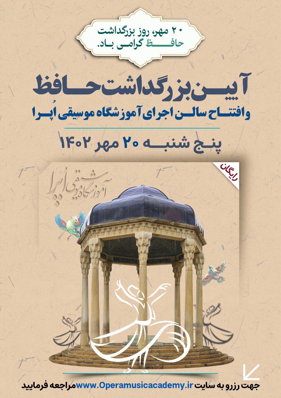 کنسرت آیین بزرگداشت حافظ