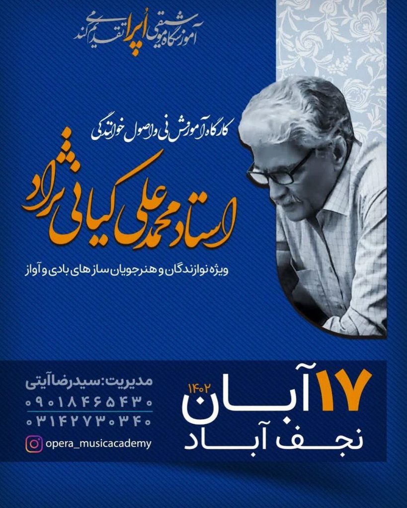 کارگاه آموزشی مستر کلاس استاد کیانی نژاد