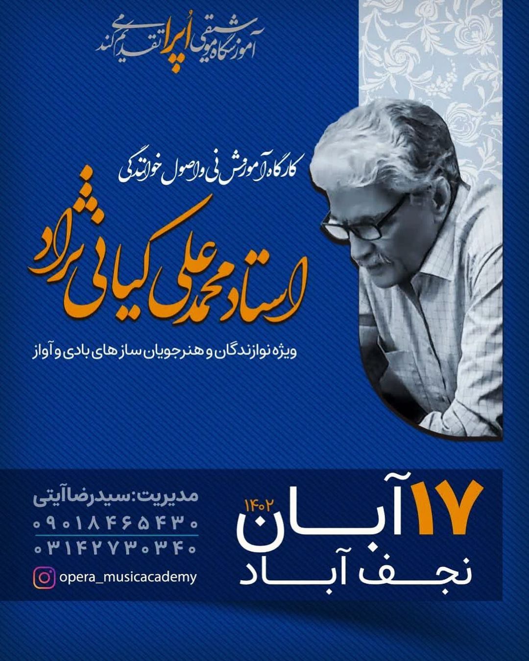 کارگاه آموزشی مستر کلاس استاد کیانی نژاد