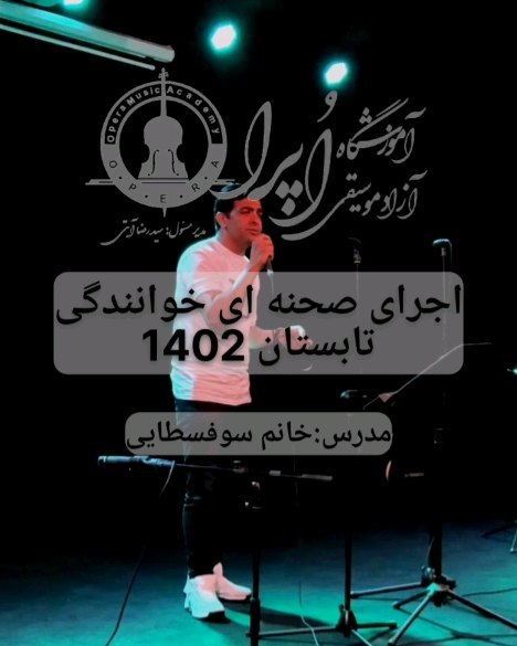 اجرای صحنه ای هنرجویان آوازه استاد سوفسطایی