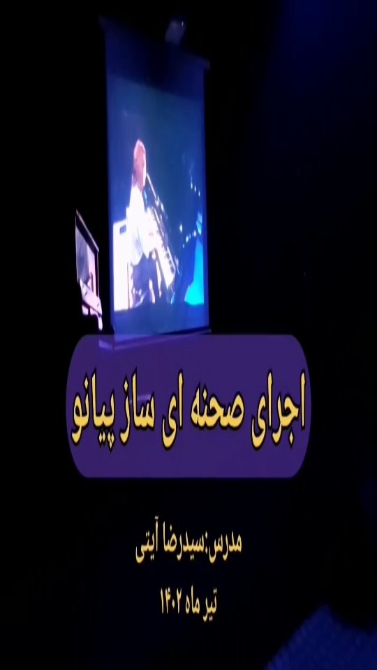 اجرای صحنه ای ساز پیانو مدرس استاد آیتی