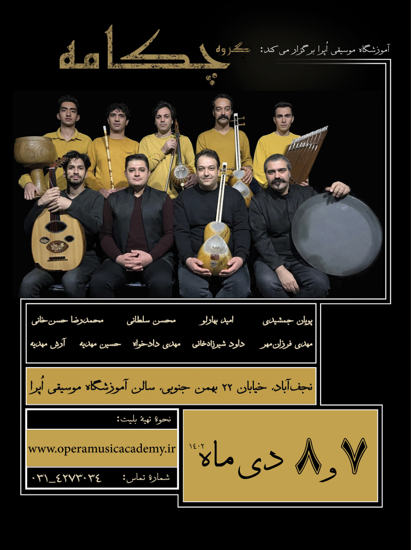 کنسرت گروه چکامه سانس پنجشنبه ساعت 6 عصر